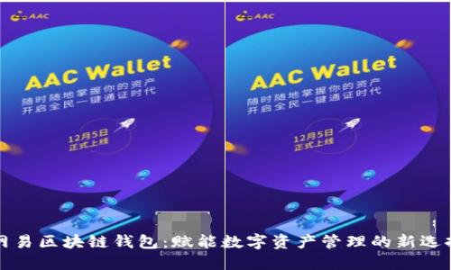 网易区块链钱包：赋能数字资产管理的新选择