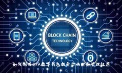 如何利用DTA数字钱包提升你的财务管理