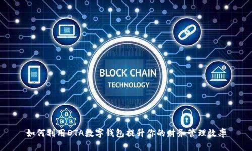如何利用DTA数字钱包提升你的财务管理效率