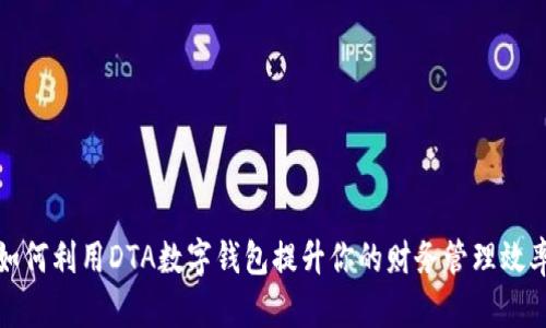 如何利用DTA数字钱包提升你的财务管理效率