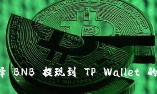如何选择 BNB 提现到 TP Wallet 的最佳链？