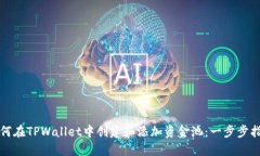如何在TPWallet中创建和添加资金池：一