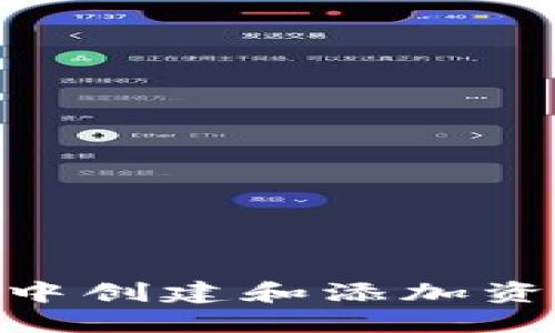 如何在TPWallet中创建和添加资金池：一步步指南