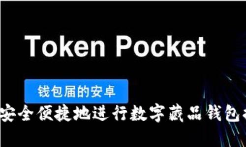 如何安全便捷地进行数字藏品钱包提现？