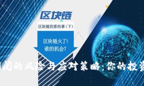 数字货币钱包倒闭的风险与应对策略：你的投资安全如何保障？