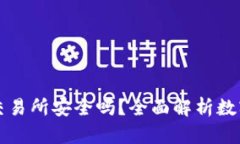 TPWallet比交易所安全吗？全面解析数字