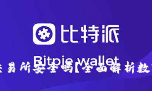 TPWallet比交易所安全吗？全面解析数字资产安全性
