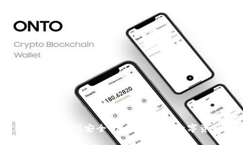 TPWallet比交易所安全吗？全面解析数字资产安全性