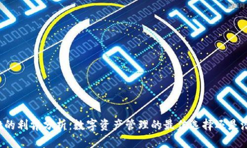 TPWallet的利弊分析：数字资产管理的最佳选择还是潜在风险？