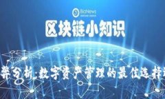 TPWallet的利弊分析：数字资产管理的最