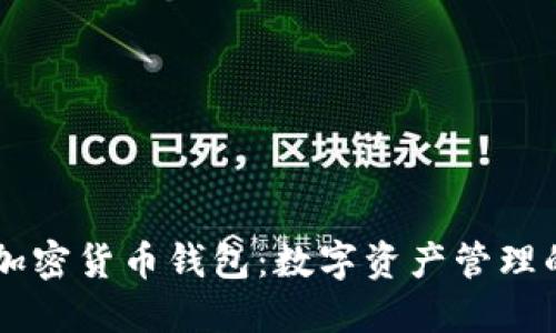 Coinbase加密货币钱包：数字资产管理的最佳选择