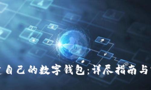如何创建自己的数字钱包：详尽指南与实用技巧