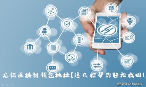 忘记区块链钱包地址？这几招帮你轻松找回！