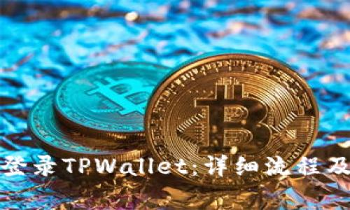 如何安全登录TPWallet：详细流程及注意事项