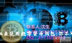 选择最佳手机来使用数字货币钱包：你
