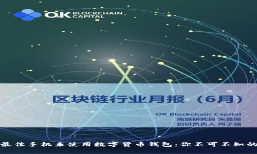选择最佳手机来使用数字货币钱包：你不可不知的秘密