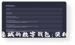 探索宁波印象城的数字钱包：便利与未