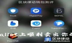 如何在TPWallet上顺利卖出你的数字资产