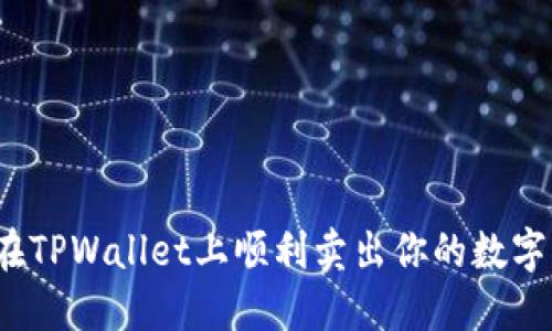 如何在TPWallet上顺利卖出你的数字资产？