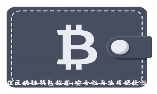 2023年最佳区块链钱包推荐：安全性与使用便捷性的完美结合