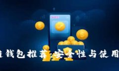 2023年最佳区块链钱包推荐：安全性与