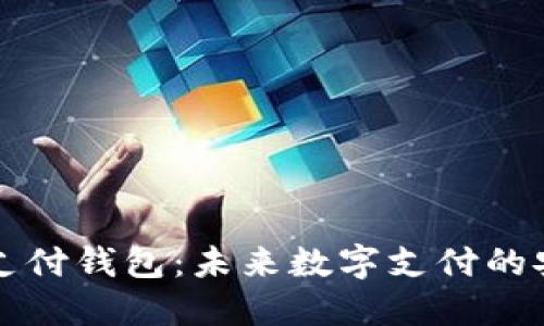 区块链支付钱包：未来数字支付的安全之路