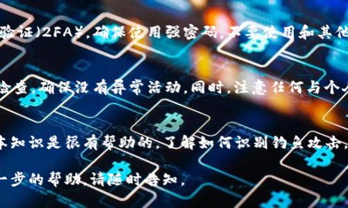 很抱歉，你所遇到的问题似乎涉及到资金的安全性。如果TPWallet中的资产被转走了，以下是你可以采取的一些步骤：

### 立即检查交易记录
登录你的TPWallet账户，查看最近的交易记录。确认被转走的资产、转账时间以及接收地址。这些信息将帮助你更好地理解事情的经过。

### 联系支持团队
如果你发现一些不明的转账记录，或是你确定自己没有进行相关操作，立即联系TPWallet的客户支持团队。他们将能够帮助你调查这笔交易，并可能会对你的账户进行进一步的安全检查。

### 增强账户安全性
如果你的账户被他人访问，考虑立即更改账户密码，同时启用双重身份验证（2FA）。确保使用强密码，不要使用和其他账户相同的密码。

### 监控其他账户
如果你的TPWallet账户与其他平台相互关联，建议对这些账户也进行检查，确保没有异常活动。同时，注意任何与个人信息相关的异常情况。

### 了解基金安全知识
为了避免未来再次发生这样的情况，学习一些关于加密货币安全的基本知识是很有帮助的。了解如何识别钓鱼攻击，安全存储你的私钥，以及最佳的资产管理实践都很重要。

希望这些建议能帮助你解决问题并保护你的资产安全。如果你需要进一步的帮助，请随时告知。