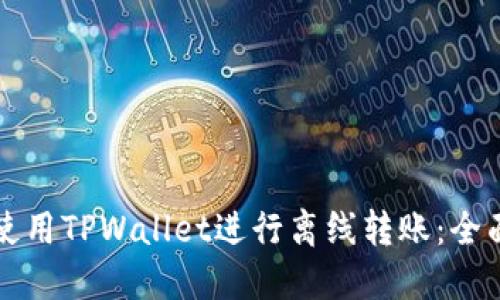如何使用TPWallet进行离线转账：全面指南