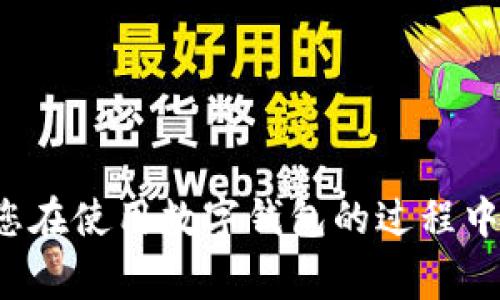 数字钱包止付怎么解除？详解解除方法、注意事项与常见问题

guaijianci数字钱包,止付,解除,支付,常见问题/guanjianci

引言
在互联网科技迅猛发展的今天，数字钱包已成为我们生活中不可或缺的一部分。无论是线上购物、转账还是支付日常消费，数字钱包给我们带来了前所未有的便利。然而，有时候由于某些原因，我们的数字钱包会被止付，这意味着我们无法进行任何交易。那么，止付是什么原因导致的？又该如何正确解除呢？本文将为您详细解答这一系列问题。

一、数字钱包止付的原因
数字钱包止付现象通常由多种原因引起，以下是一些常见的原因：
ul
    listrong账户安全风险：/strong如果系统检测到异常交易行为，可能会自动触发止付，以保护用户资金安全。/li
    listrong涉嫌洗钱行为：/strong在某些情况下，数字钱包平台会根据交易模式判断用户是否有洗钱风险，从而限制支付功能。/li
    listrong违规操作：/strong当用户违反了服务协议，例如频繁退单、欺诈等行为，也可能会被止付。/li
    listrong身份认证问题：/strong未进行身份验证或验证信息不符，也可能会导致账户功能受限。/li
/ul

二、数字钱包的种类及其特点
不同的数字钱包在功能、用户体验以及安全性等方面各有特点，我们常见的数字钱包包括支付宝、微信支付、Apple Pay等。许多人在选择时考虑以下因素：
ul
    listrong便捷性：/strong用户希望选择操作简单、功能齐全的数字钱包以提升使用效率。/li
    listrong安全性：/strong安全性是用户最为关注的重点，包括数据加密、身份验证等措施。/li
    listrong服务支持：/strong良好的服务支持可以让用户在遇到问题时及时得到解决，增加了使用的安心感。/li
/ul

三、如何解除数字钱包止付？
当您的数字钱包被止付时，不用惊慌，按照以下步骤进行解除：

h41. 检查通知信息/h4
首先，您需要查看数字钱包发来的通知信息，通常会说明止付的原因及相关操作的建议。如果信息不明，您可以通过客服热线进行咨询。

h42. 进行身份验证/h4
很多情况下，解除止付需要您进行身份验证。根据钱包的要求，可能需要提供相关身份证件、银行卡信息、手机号等。请确保所提供信息的真实性，以免造成不必要的麻烦。

h43. 提交解除申请/h4
在完成身份验证后，通常需要您在应用中提交解除申请。在申请时，注意填写准确的信息，确保申请的顺利提交。

h44. 等待审核/h4
申请提交后，通常需要一段时间进行审核。审核时间的长短与所提交的信息及文件的完整性直接相关。请耐心等待，并注意查看您的通知信息，以获取审核结果。

h45. 收到解除通知/h4
一旦审核通过，您会接收到解除止付的通知。此时，您可以正常使用数字钱包进行支付了。

四、注意事项
解除数字钱包止付并不是一件简单的事情，以下是一些需要注意的事项：
ul
    listrong保护个人信息：/strong在进行身份验证或提交申请时，请务必注意保护好自己的个人信息。不要随意泄露您的密码和敏感信息。/li
    listrong及时联系客服：/strong如果您在解除过程中遭遇困难或不理解的地方，务必及时联系数字钱包的客服，获取专业的解答。/li
    listrong保持记录：/strong在解除止付的过程中，保留相关的通讯记录和申请文件的副本，以备后续查证。/li
/ul

五、常见问题解答
在数字钱包止付的过程中，用户常常会遇到一些问题。以下是一些常见疑问及解答：

h41. 为什么我的数字钱包会被突然止付？/h4
这可能是因为系统检测到异常活动或交易，具体原因请参考您收到的通知信息。

h42. 解冻需要多长时间？/h4
审核时间因钱包平台而异，一般在几小时到几天不等。您可以关注平台的公告或通过客服获取信息。

h43. 我该如何确保我的数字钱包安全？/h4
确保您的密码复杂、安全，不要随意与他人分享账户信息。定期更换密码，并关注账户异常活动。

h44. 如果我未收到解冻通知怎么办？/h4
如果长时间未收到回复，建议您主动联系数字钱包的客服，提供相关信息以便他们尽快审核。

结语
数字钱包的出现极大地方便了我们的生活，但在享受便利的同时，我们不能忽视安全隐患。了解止付背后的原因，并学会正确的解除步骤和注意事项，可以让您在使用数字钱包的过程中更加安心。希望本文能帮到正在为止付问题烦恼的您，让我们共同携手，享受数字支付带来的美好生活。