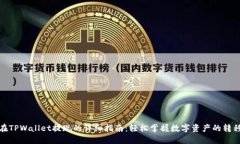在TPWallet提现的详细指南：轻松掌握数