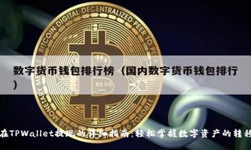 在TPWallet提现的详细指南：轻松掌握数字资产的转移