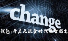 青岛数字钱包：开启无现金时代的智能