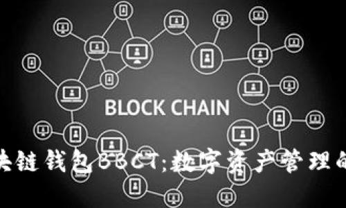 探索区块链钱包BBCT：数字资产管理的新选择