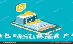 探索区块链钱包BBCT：数字资产管理的