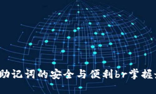 TPWallet：探索中文助记词的安全与便利br掌握最新区块链技术趋势