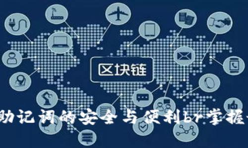 TPWallet：探索中文助记词的安全与便利br掌握最新区块链技术趋势