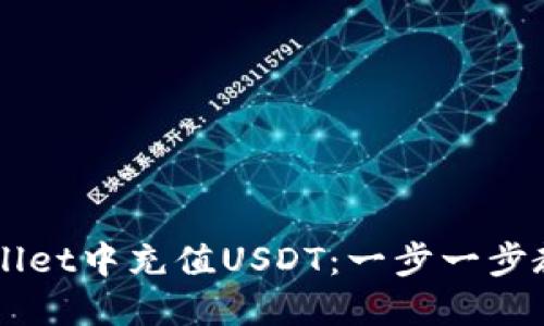 如何在TPWallet中充值USDT：一步一步教你轻松上手