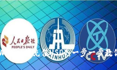 如何在TPWallet中充值USDT：一步一步教你轻松上手