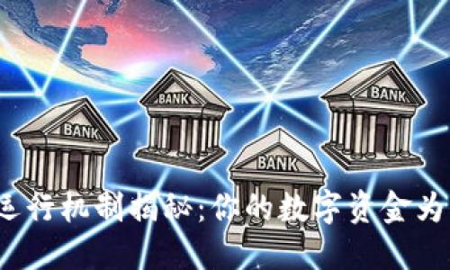 数字钱包的运行机制揭秘：你的数字资金为何如此安全？