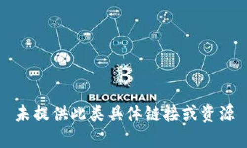 未提供此类具体链接或资源