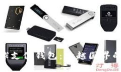 数字货币全球支付钱包：跨越国界的支