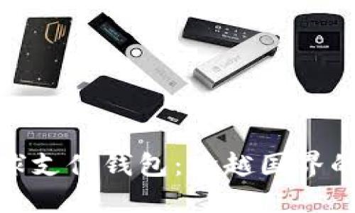 数字货币全球支付钱包：跨越国界的支付新体验