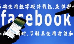   探索数字硬件钱包：安全存储加密资