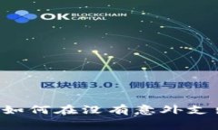 : TPWallet收款手续费解析：如何在没有