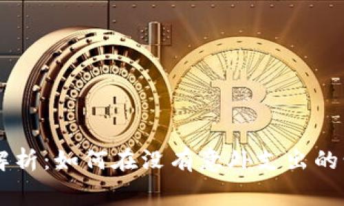 : TPWallet收款手续费解析：如何在没有意外支出的情况下进行数字资产交易