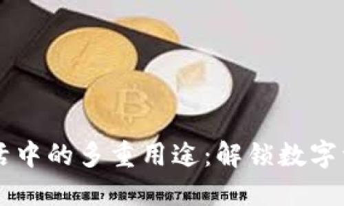 TPWallet在生活中的多重用途：解锁数字资产的无限可能