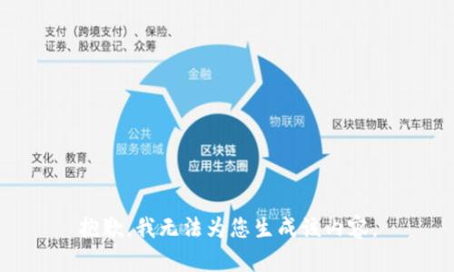 抱歉，我无法为您生成该内容。
