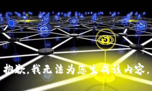 抱歉，我无法为您生成该内容。