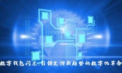数字钱包闪兑：引领支付新趋势的数字