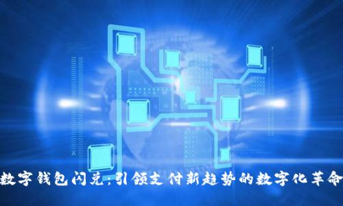数字钱包闪兑：引领支付新趋势的数字化革命
